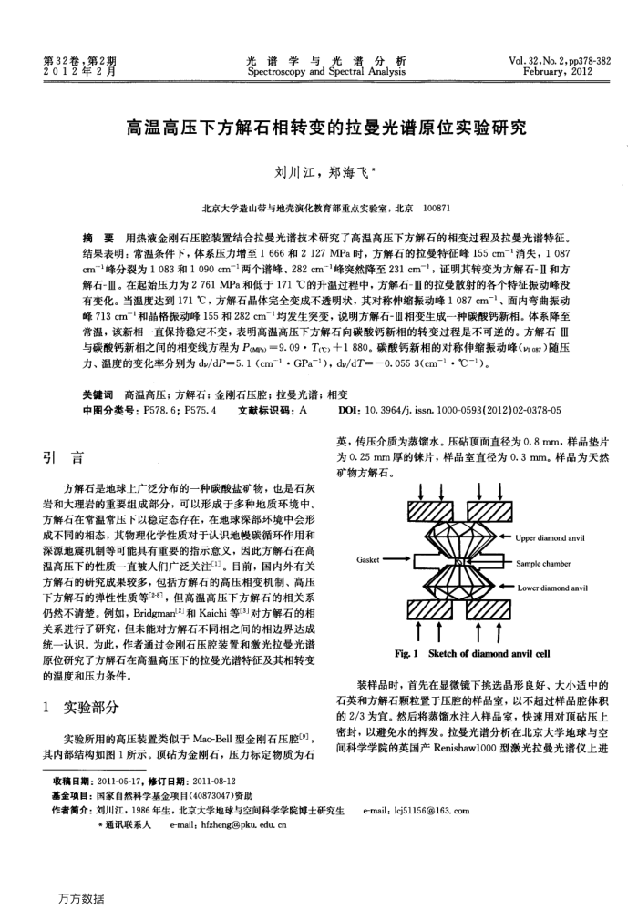 高温高压下方解石相转变的拉曼光谱原位实验研究