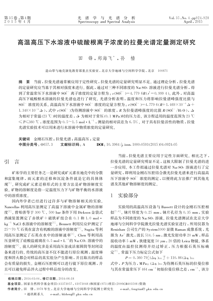 高温高压下水溶液中硫酸根离子浓度的拉曼光谱定量测定研究