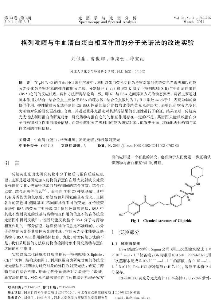 格列吡嗪与牛血清白蛋白相互作用的分子光谱法的改进实验