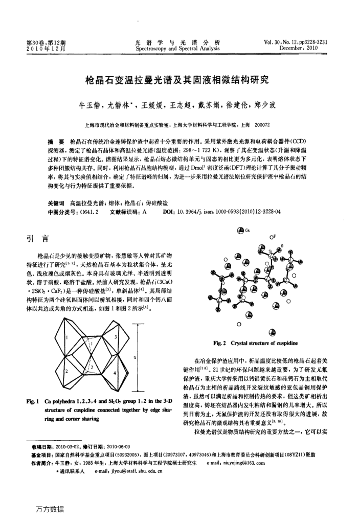 枪晶石变温拉曼光谱及其固液相微结构研究
