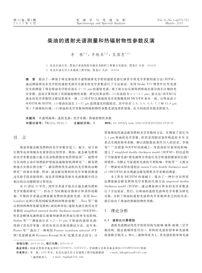 柴油的透射光谱测量和热辐射物性参数反演