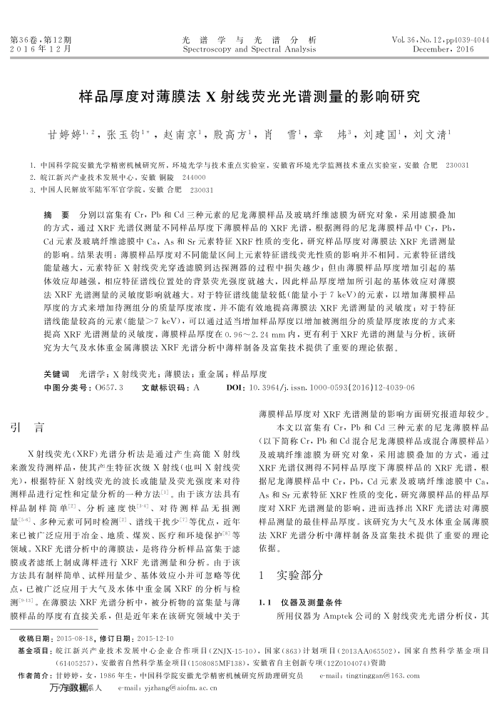 样品厚度对薄膜法X射线荧光光谱测量的影响研究