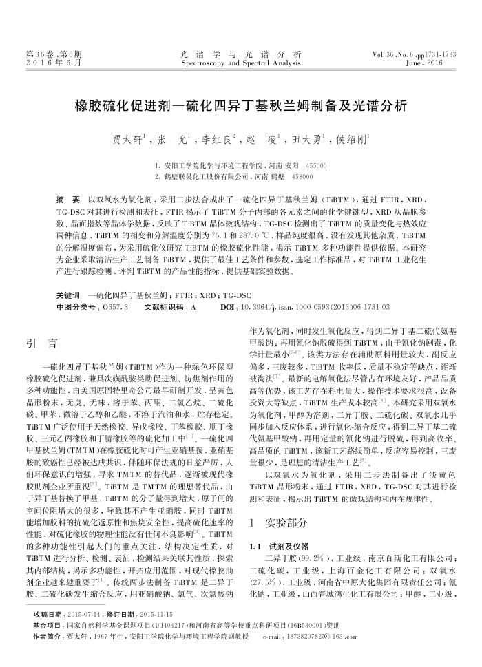 橡胶硫化促进剂一硫化四异丁基秋兰姆制备及光谱分析