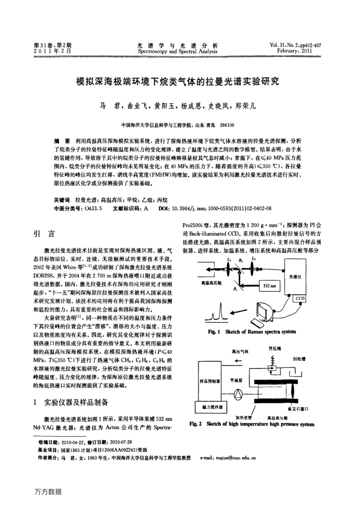 模拟深海极端环境下烷类气体的拉曼光谱实验研究