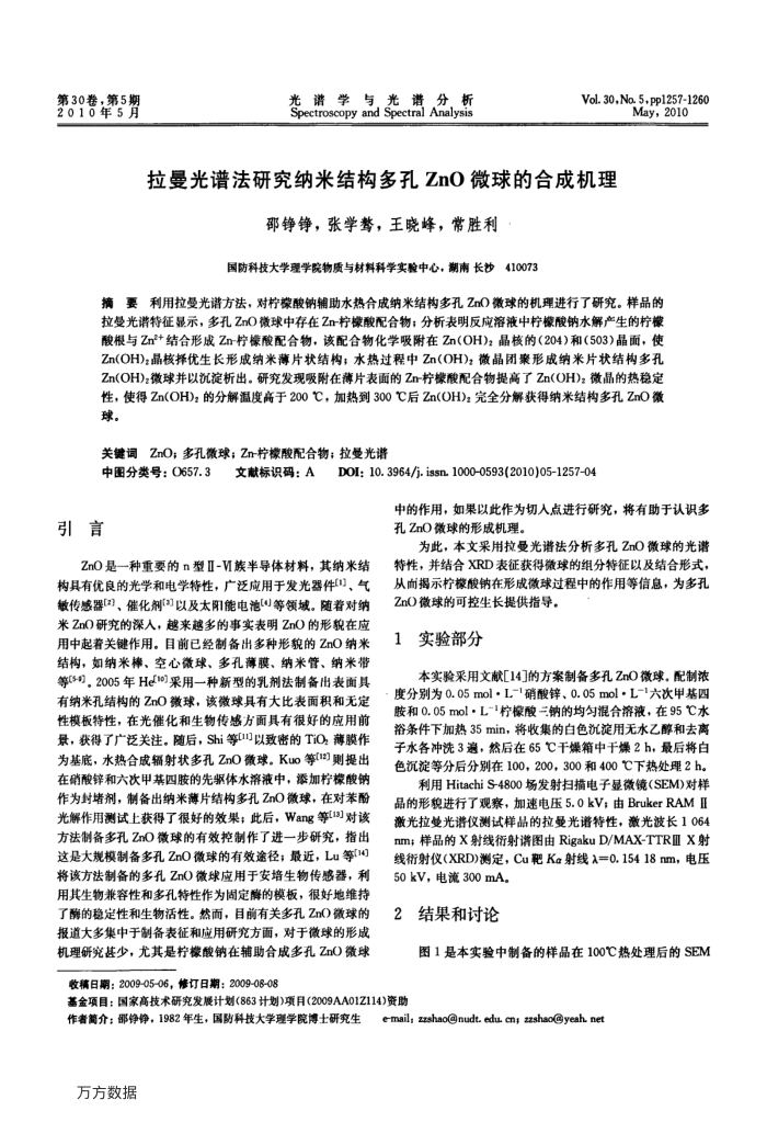 拉曼光谱法研究纳米结构多孔ZnO微球的合成机理
