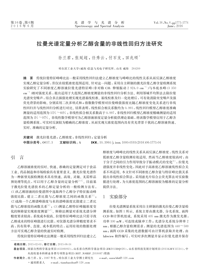 拉曼光谱定量分析乙醇含量的非线性回归方法研究
