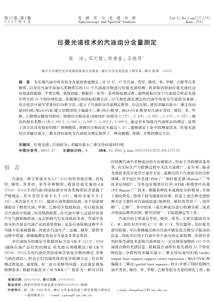 拉曼光谱技术的汽油组分含量测定