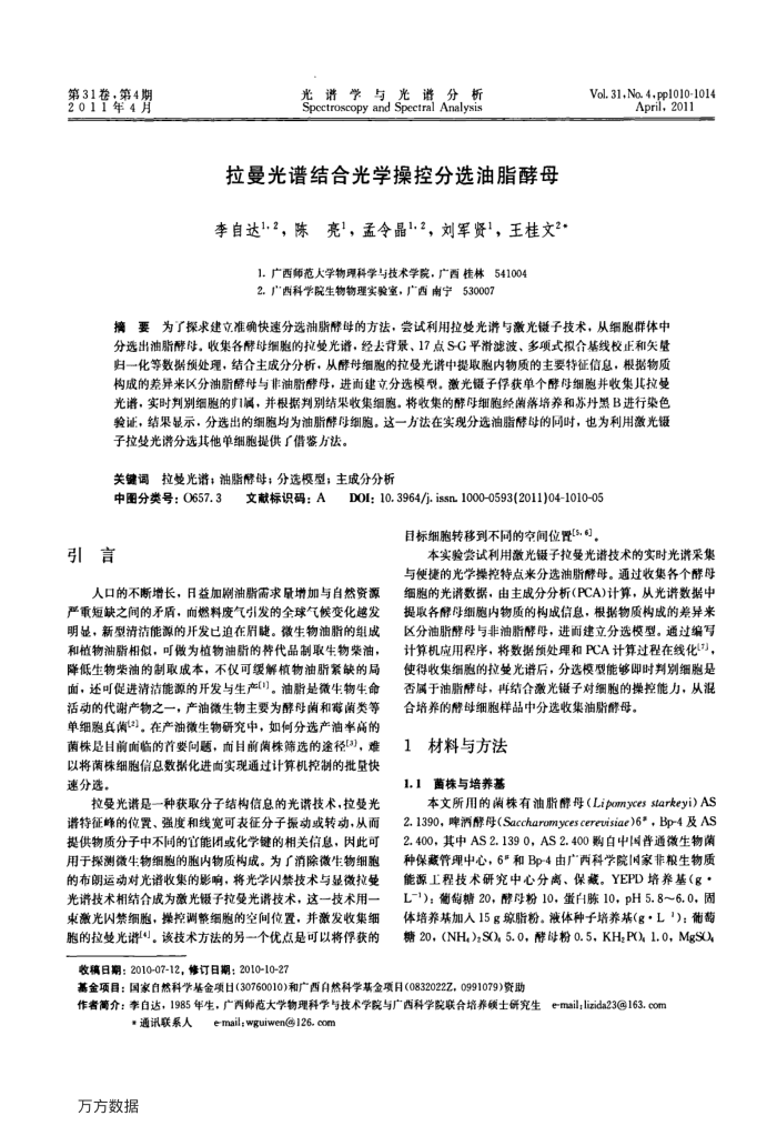 拉曼光谱结合光学操控分选油脂酵母