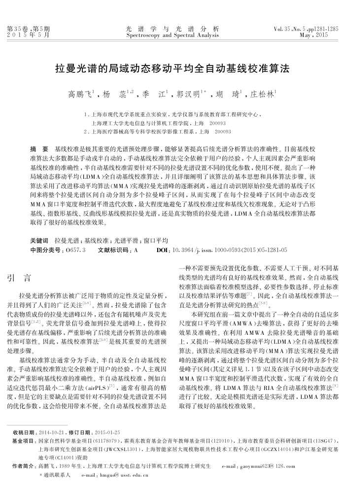 拉曼光谱的局域动态移动平均全自动基线校准算法