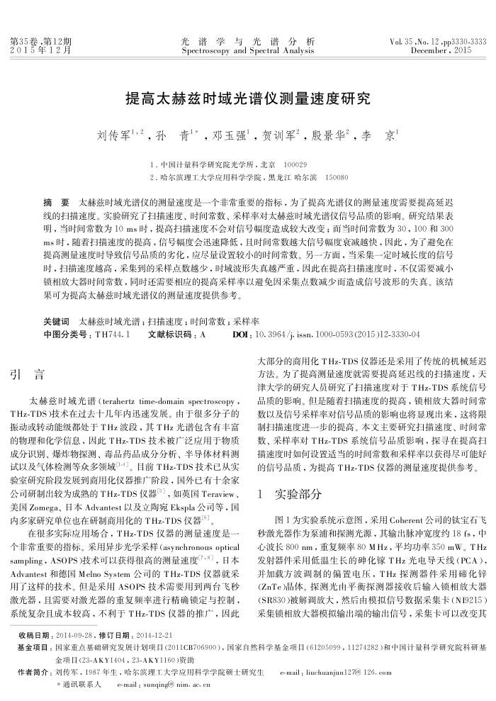 提高太赫兹时域光谱仪测量速度研究