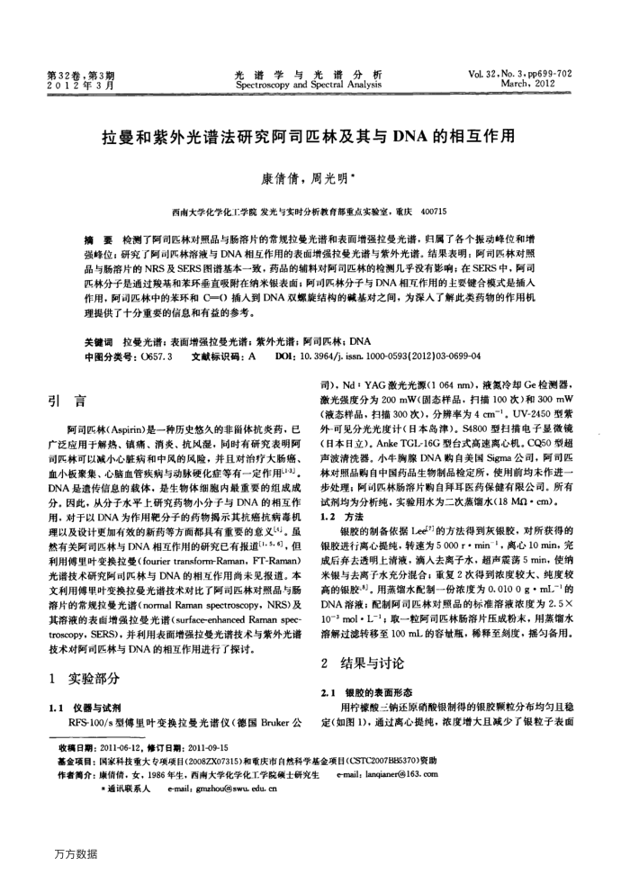 拉曼和紫外光谱法研究阿司匹林及其与DNA的相互作用