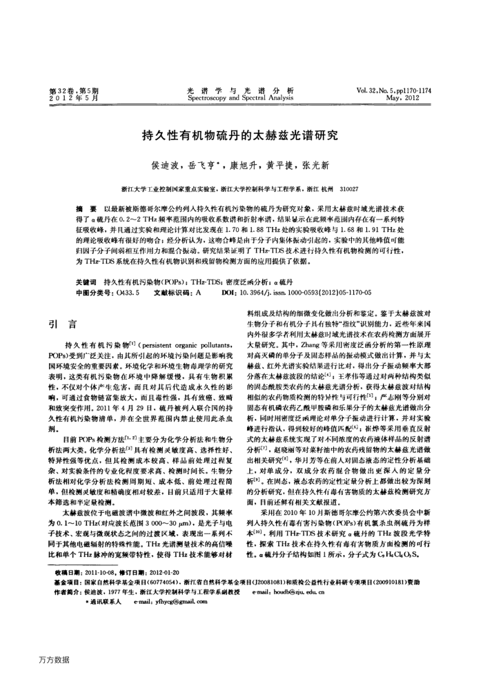 持久性有机物硫丹的太赫兹光谱研究