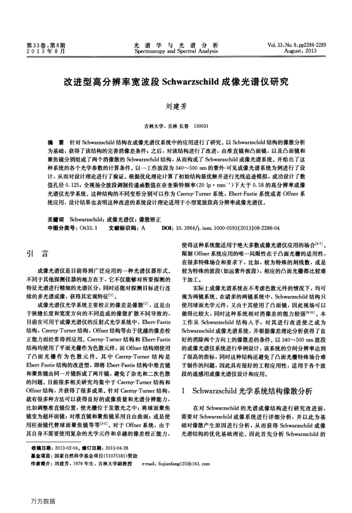 改进型高分辨率宽波段Schwarzschild成像光谱仪研究