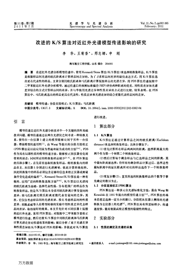 改进的 K∕S 算法对近红外光谱模型传递影响的研究