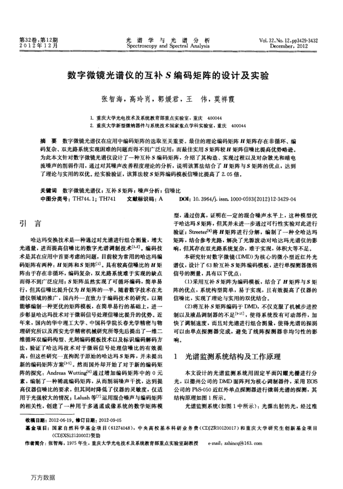 数字微镜光谱仪的互补S编码矩阵的设计及实验
