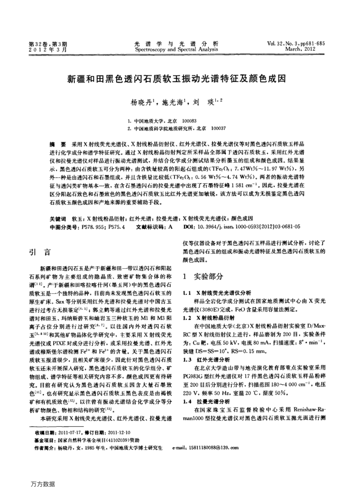 新疆和田黑色透闪石质软玉振动光谱特征及颜色成因
