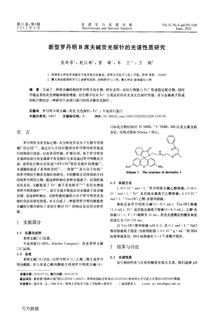 新型罗丹明B席夫碱荧光探针的光谱性质研究