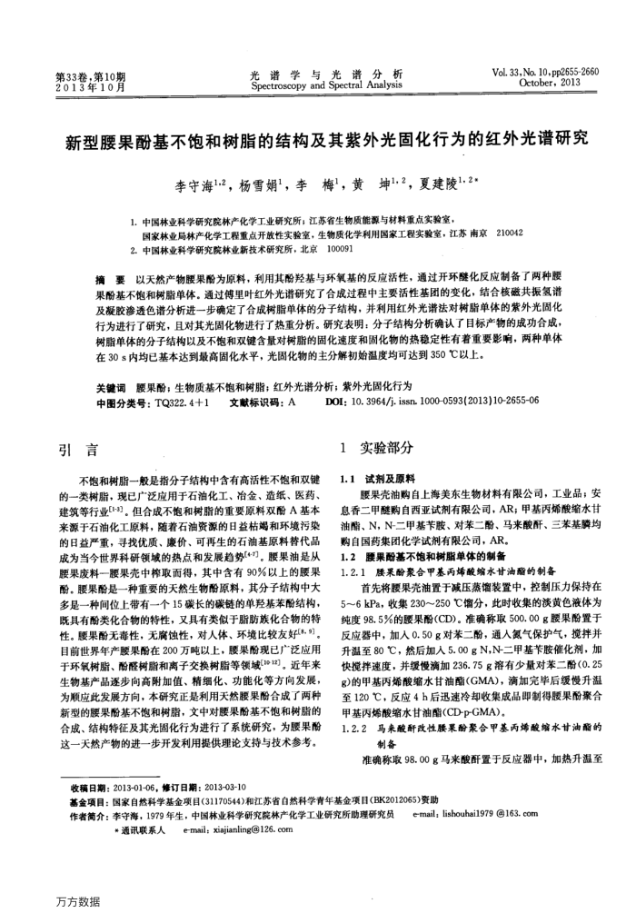 新型腰果酚基不饱和树脂的结构及其紫外光固化行为的红外光谱研究