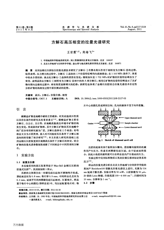 方解石高压相变的拉曼光谱研究