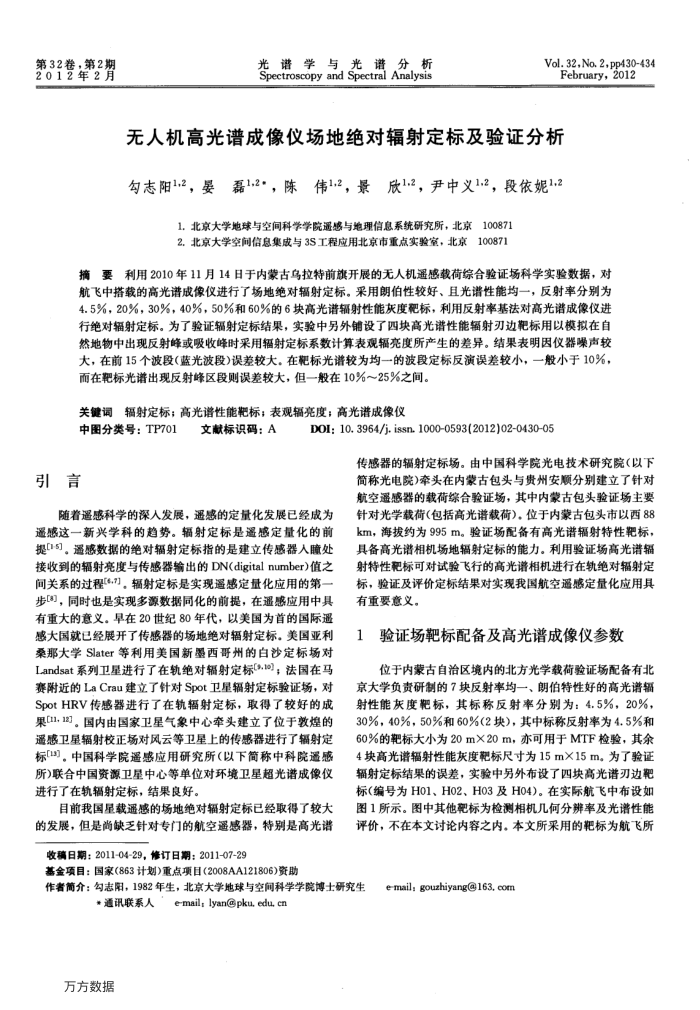 无人机高光谱成像仪场地绝对辐射定标及验证分析