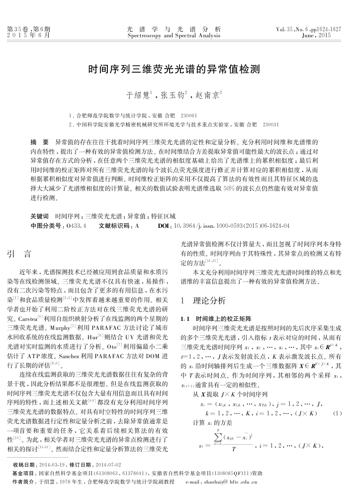 时间序列三维荧光光谱的异常值检测