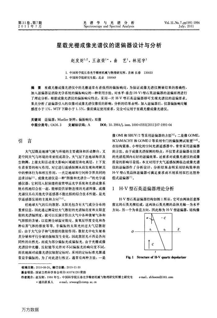 星载光栅成像光谱仪的退偏器设计与分析