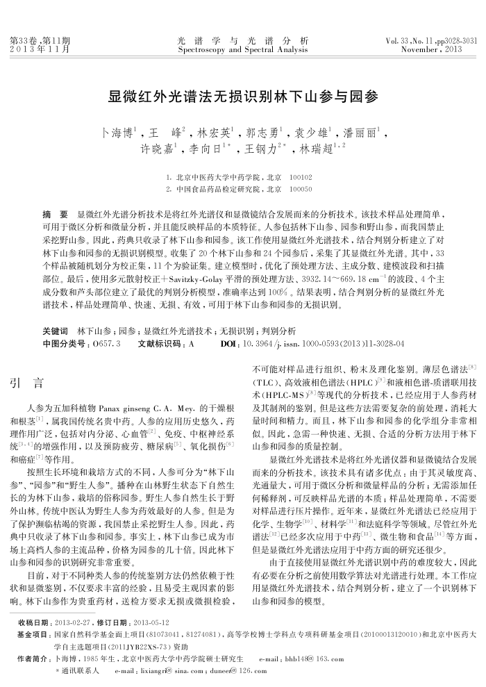 显微红外光谱法无损识别林下山参与园参
