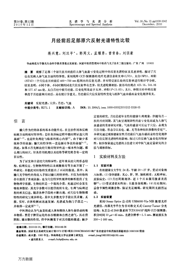 月经前后足部原穴反射光谱特性比较
