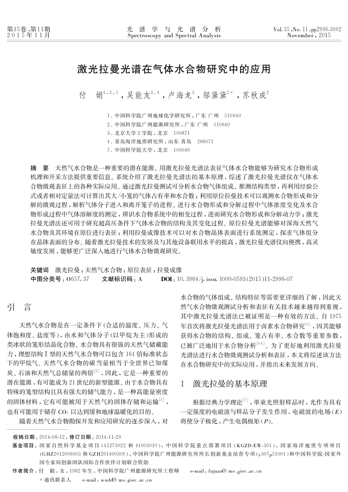 激光拉曼光谱在气体水合物研究中的应用