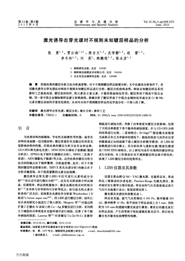 激光诱导击穿光谱对不规则未知镀层样品的分析