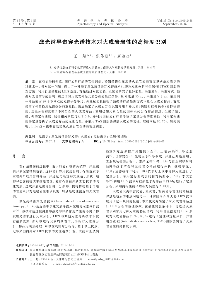 激光诱导击穿光谱技术对火成岩岩性的高精度识别