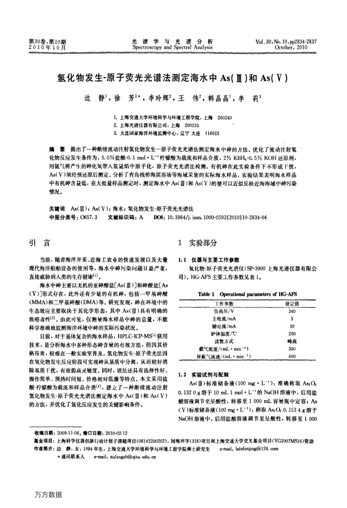 氢化物发生-原子荧光光谱法测定海水中As(Ⅲ)和As(Ⅴ)