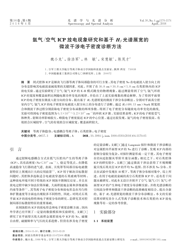 氩气/空气 ICP放电现象研究和基于 Hβ光谱展宽的微波干涉电子密度诊断方法