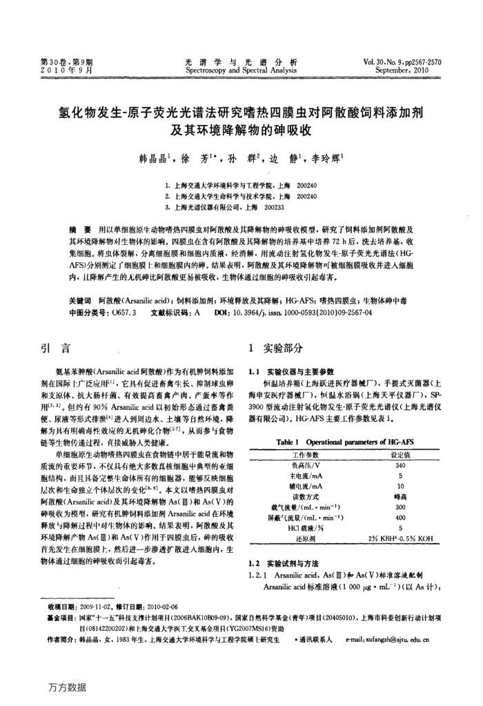 氢化物发生-原子荧光光谱法研究嗜热四膜虫对阿散酸饲料添加剂及其环境降解物的砷吸收