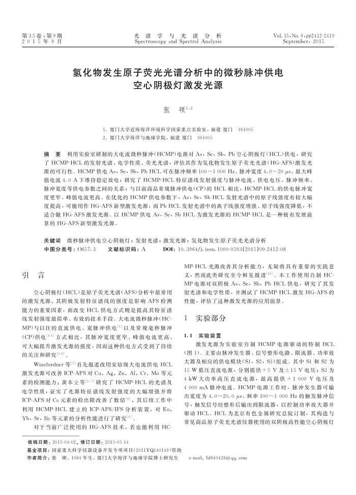 氢化物发生原子荧光光谱分析中的微秒脉冲供电空心阴极灯激发光源