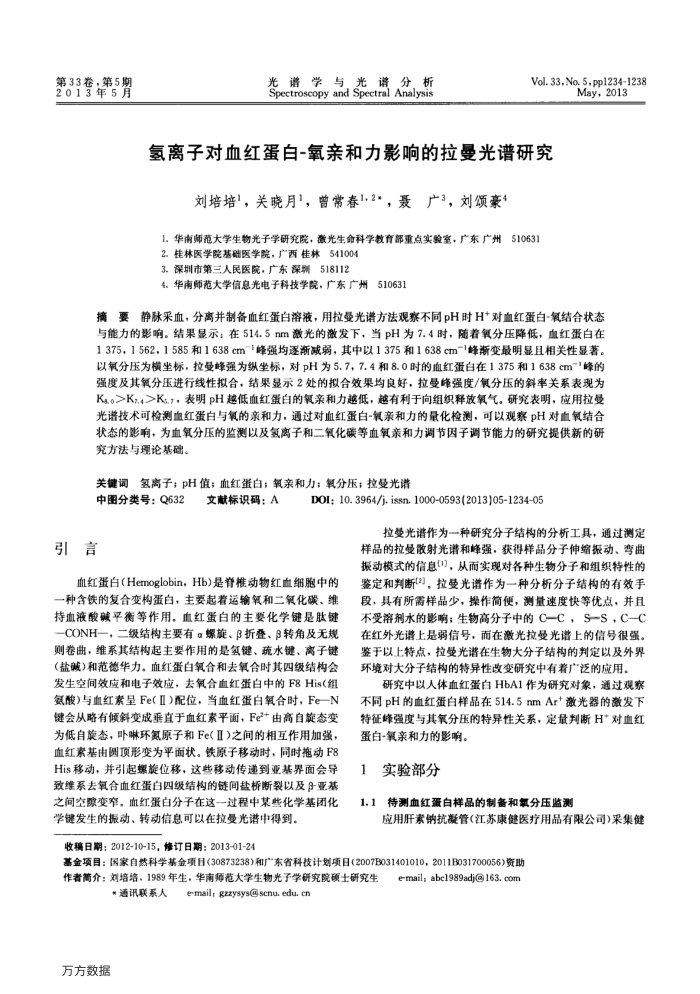 氢离子对血红蛋白-氧亲和力影响的拉曼光谱研究