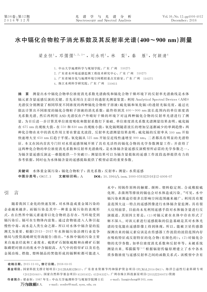 水中镉化合物粒子消光系数及其反射率光谱(400-900 nm)测量