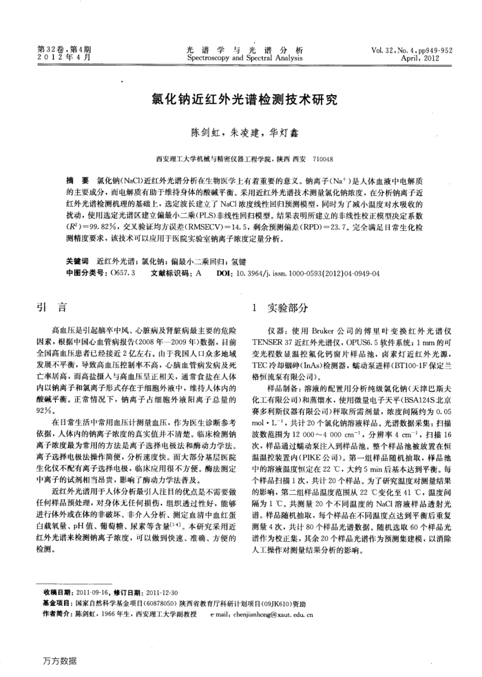 氯化钠近红外光谱检测技术研究
