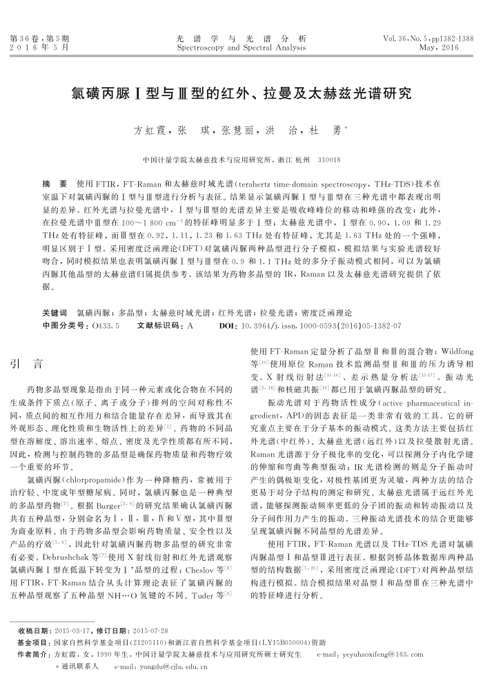 氯磺丙脲Ⅰ型与Ⅲ型的红外、拉曼及太赫兹光谱研究
