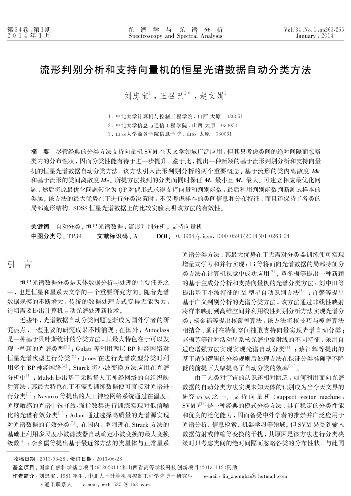 流形判别分析和支持向量机的恒星光谱数据自动分类方法