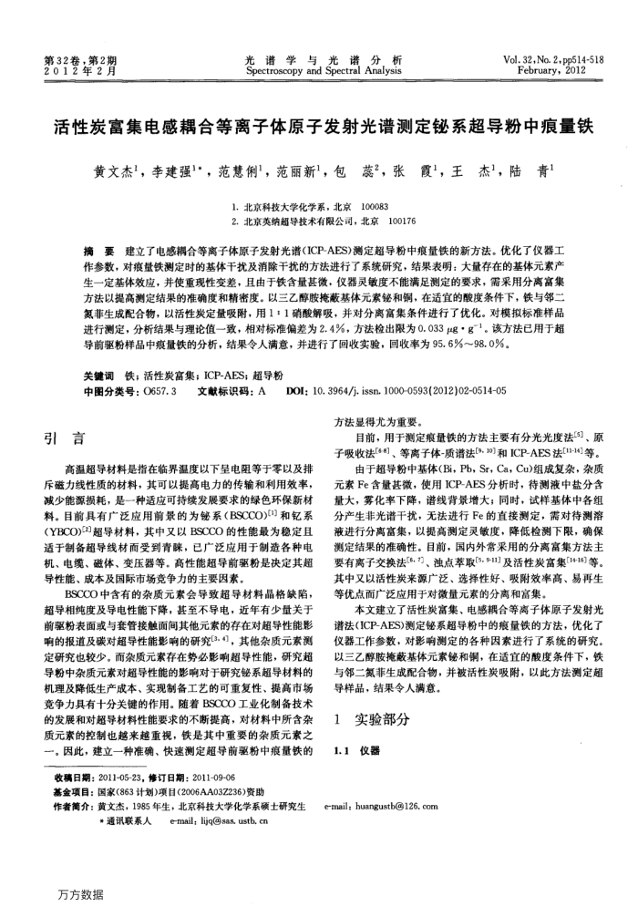 活性炭富集电感耦合等离子体原子发射光谱测定铋系超导粉中痕量铁