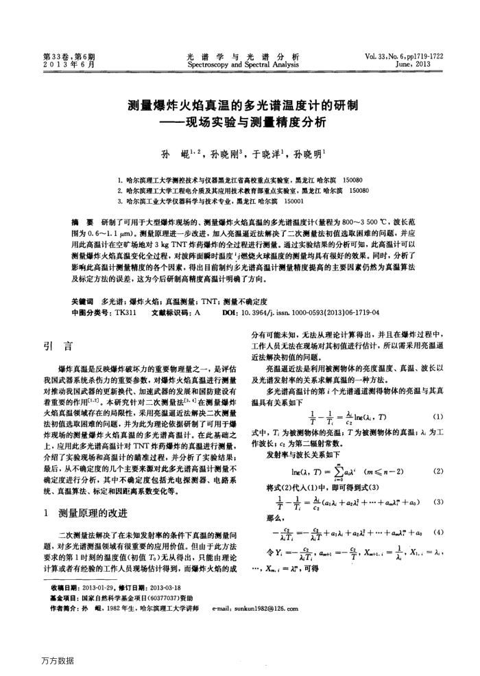测量爆炸火焰真温的多光谱温度计的研制——现场实验与测量精度分析