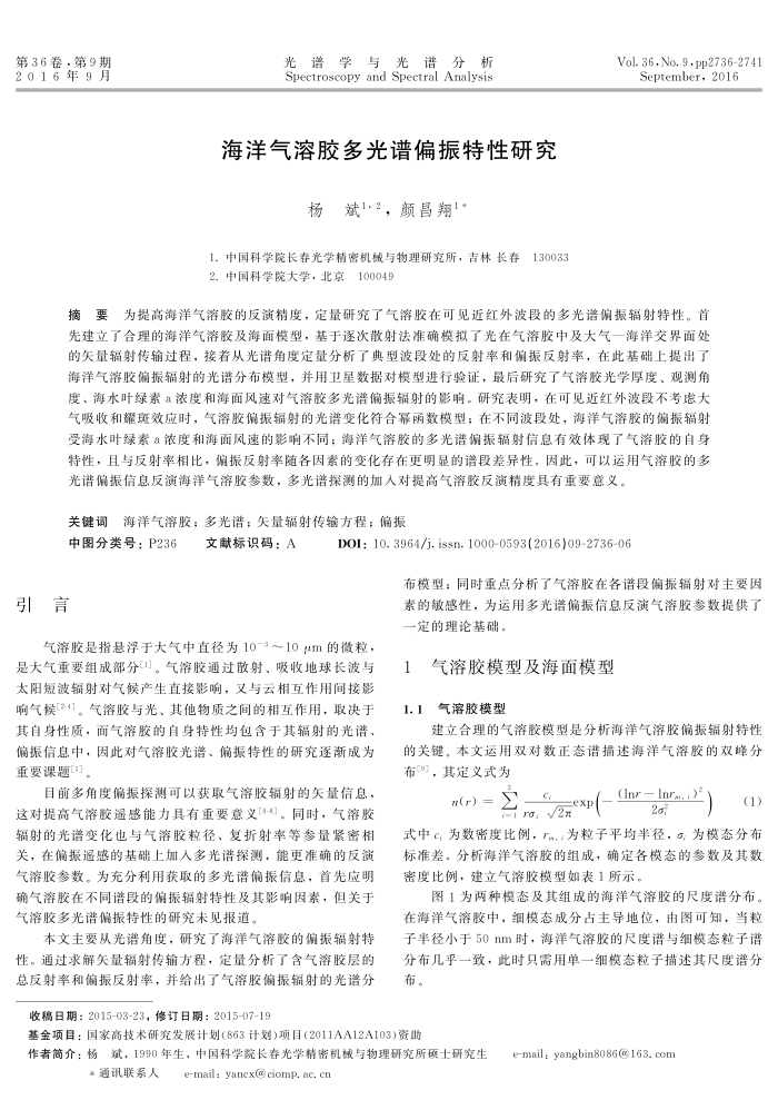 海洋气溶胶多光谱偏振特性研究