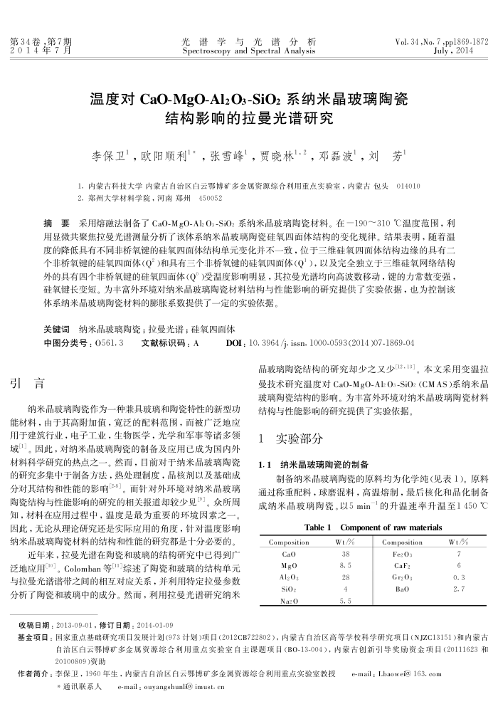 温度对CaO-MgO-Al2 O3-SiO2系纳米晶玻璃陶瓷结构影响的拉曼光谱研究
