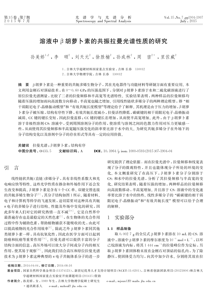 溶液中β胡萝卜素的共振拉曼光谱性质的研究