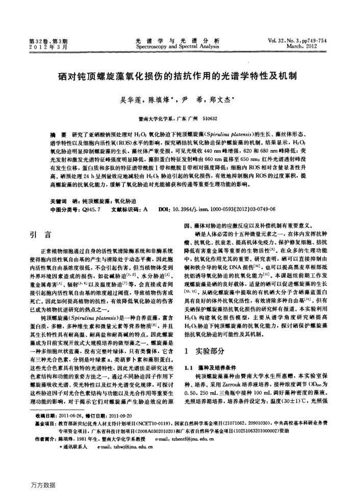 硒对钝顶螺旋藻氧化损伤的拮抗作用的光谱学特性及机制