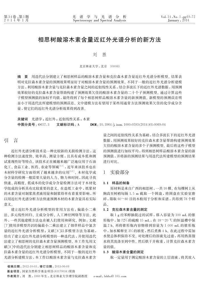 相思树酸溶木素含量近红外光谱分析的新方法