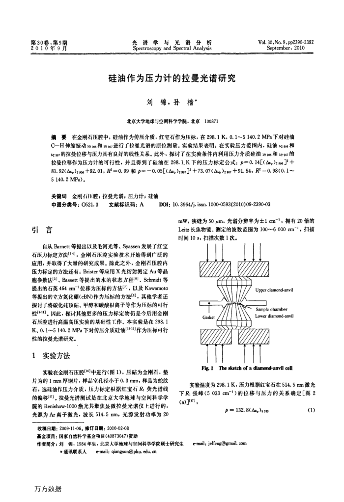 硅油作为压力计的拉曼光谱研究