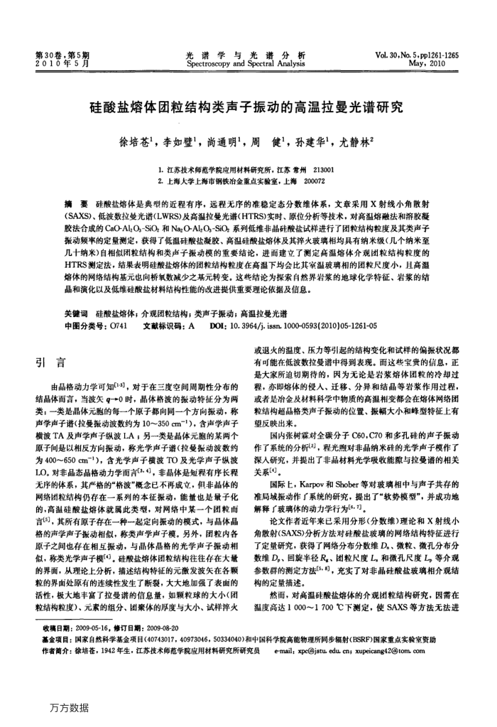 硅酸盐熔体团粒结构类声子振动的高温拉曼光谱研究