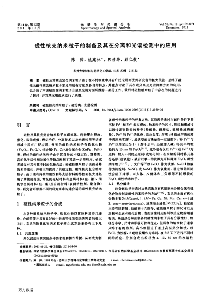 磁性核壳纳米粒子的制备及其在分离和光谱检测中的应用